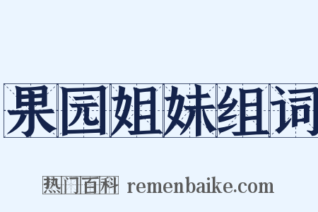 果园姐妹组词是什么意思的图片